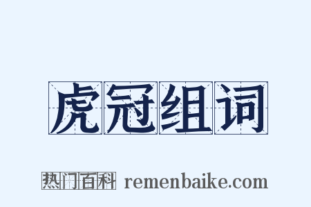 虎冠组词是什么意思的图片